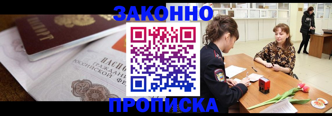 купить прописку в Ейске