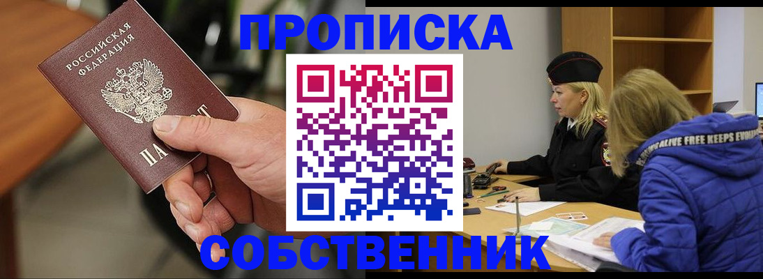 прописка в Ейске