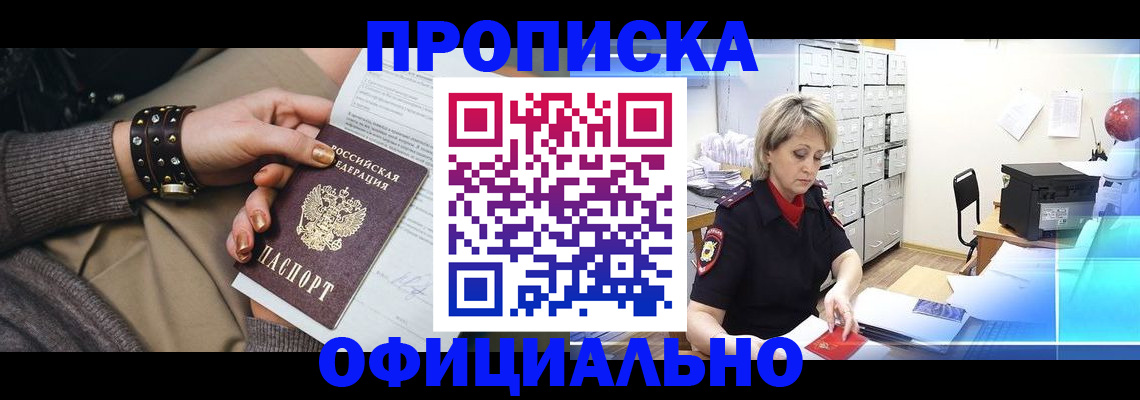 прописка законно в Ейске