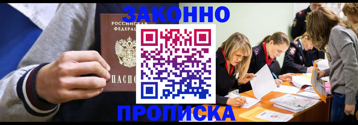 прописка законно в Ейске